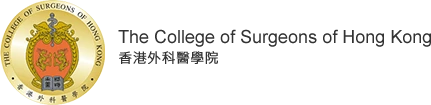 香港外科醫學院