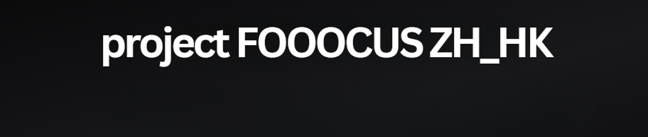 Fooocus Chinese Interface | Contributor